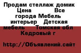 Продам стеллаж домик › Цена ­ 3 000 - Все города Мебель, интерьер » Детская мебель   . Томская обл.,Кедровый г.